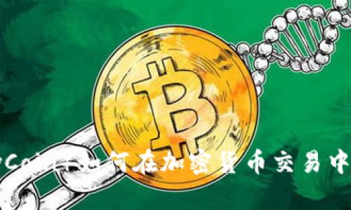 比特派（ByCoin）如何在加密货币交易中脱颖而出？