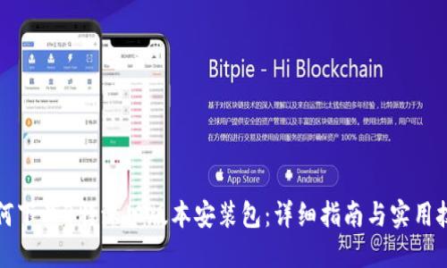 如何下载B特派旧版本安装包：详细指南与实用技巧