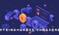 如何下载B特派旧版本安装包：详细指南与实用技