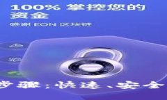 详解b特派提现步骤：快速、安全地获取您的资金