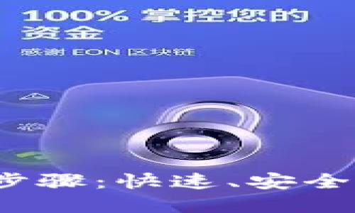 详解b特派提现步骤：快速、安全地获取您的资金