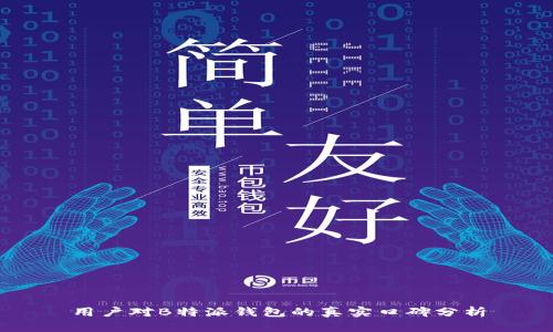 用户对B特派钱包的真实口碑分析