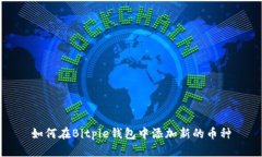 如何在Bitpie钱包中添加新的币种
