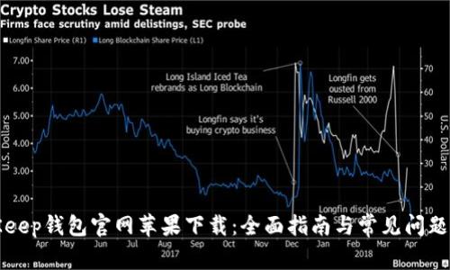 BitKeep钱包官网苹果下载：全面指南与常见问题解答