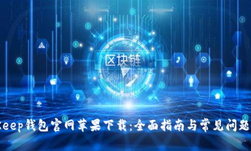 BitKeep钱包官网苹果下载：全面指南与常见问题解答