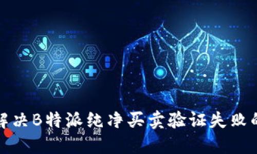 如何解决B特派纯净买卖验证失败的问题