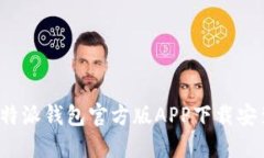 最新b特派钱包官方版APP下载安装指南