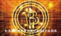 如何在比特派中出售以太坊？全面指南