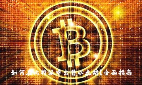如何在比特派中出售以太坊？全面指南