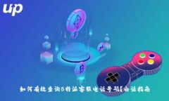 如何有效查询B特派客服电话号码？白话指南