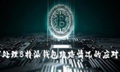 如何处理B特派钱包跑路情况的应对措施