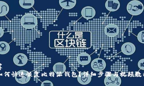 算
如何快速恢复比特派钱包？详细步骤与视频教程