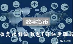 算如何快速恢复比特派钱包？详细步骤与视频教
