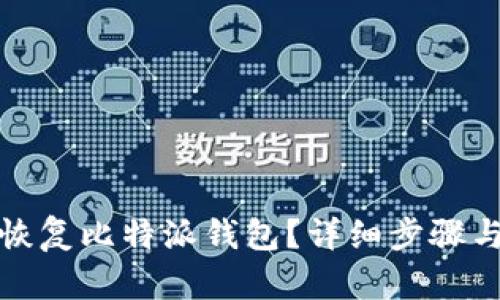 算
如何快速恢复比特派钱包？详细步骤与视频教程