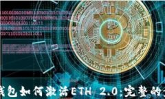 比特派钱包如何激活ETH 2.0：完整的步骤指南