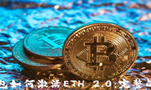 
比特派钱包如何激活ETH 2.0：完整的步骤指南