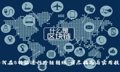 如何在B特派进行跨链转账：详尽指南与实用技巧