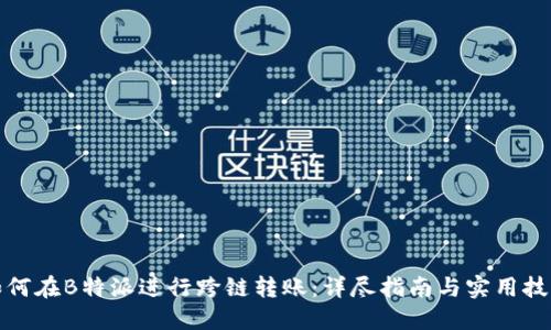 如何在B特派进行跨链转账：详尽指南与实用技巧