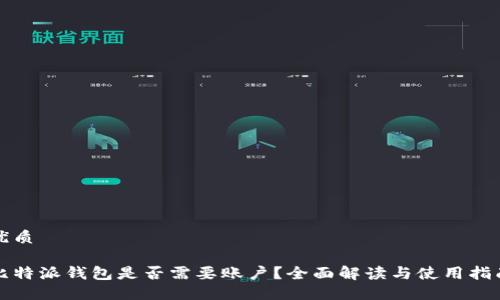 优质

比特派钱包是否需要账户？全面解读与使用指南