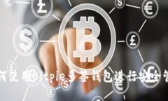 如何使用Bitpie多签钱包进行安全管理