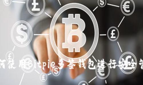 如何使用Bitpie多签钱包进行安全管理