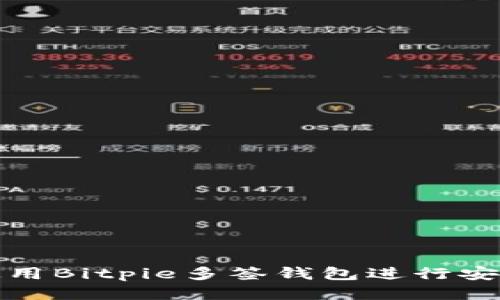 如何使用Bitpie多签钱包进行安全管理
