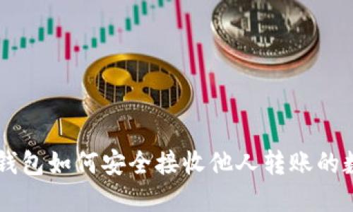 比特派钱包如何安全接收他人转账的数字货币