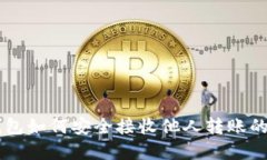 比特派钱包如何安全接收他人转账的数字货币