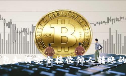 比特派钱包如何安全接收他人转账的数字货币