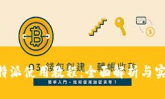苹果B特派使用教程：全面解析与实用技巧