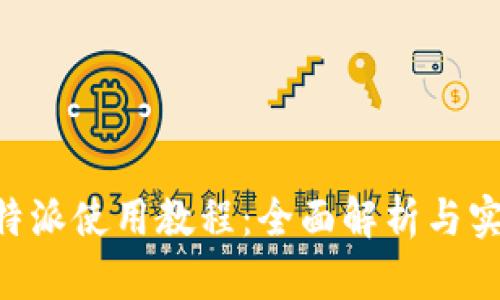 苹果B特派使用教程：全面解析与实用技巧