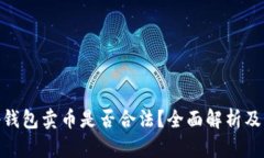 使用Bitp钱包卖币是否合法？全面解析及风险分析