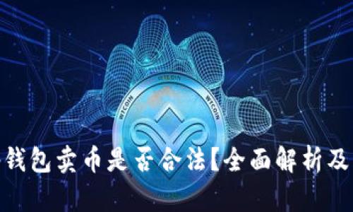 使用Bitp钱包卖币是否合法？全面解析及风险分析