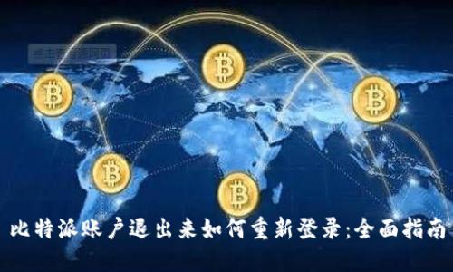 比特派账户退出来如何重新登录：全面指南