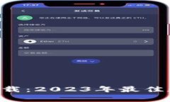 比特派钱包app下载：2023年最佳数字货币管理工具