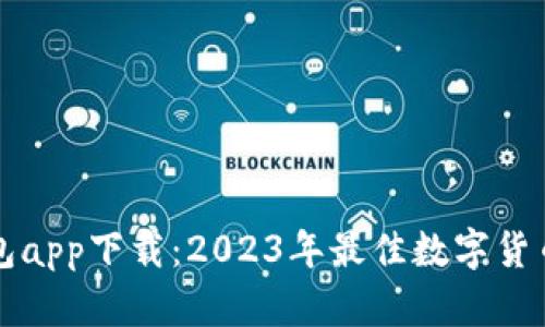 比特派钱包app下载：2023年最佳数字货币管理工具