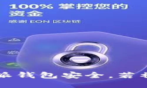 如何确保B特派钱包安全，若被盗能否找回？