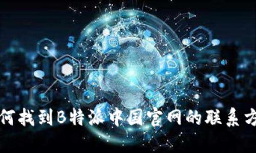 如何找到B特派中国官网的联系方式