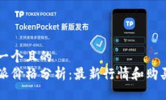 思考一个且的比特派价格分析：最新行情和购买