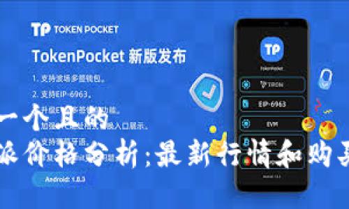 思考一个且的
比特派价格分析：最新行情和购买指南