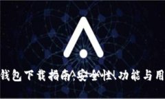 Bitpie钱包下载指南：安全性、功能与用户评测