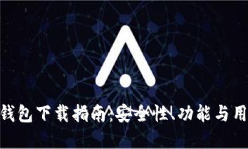 Bitpie钱包下载指南：安全性、功能与用户评测