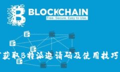 如何获取B特派邀请码及使用技巧详解