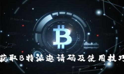 如何获取B特派邀请码及使用技巧详解