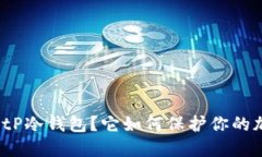 什么是BitP冷钱包？它如何保护你的加密资产？