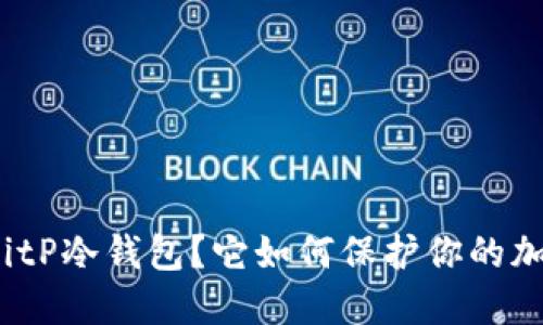 什么是BitP冷钱包？它如何保护你的加密资产？
