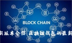 BitKeep最新版本介绍：区块链钱包的最新功能与优