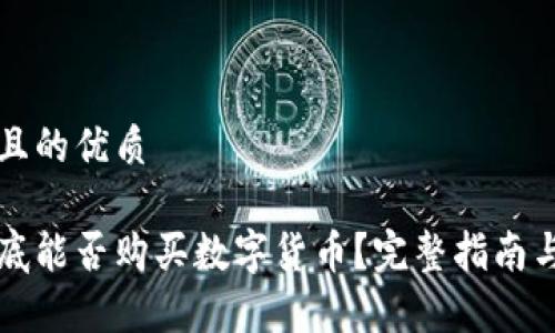 思考一个且的优质

比特派到底能否购买数字货币？完整指南与操作解析