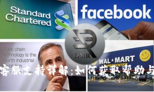 BitP平台客服支持详解：如何获取帮助与解决问题