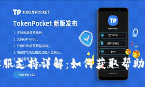 BitP平台客服支持详解：如何获取帮助与解决问题